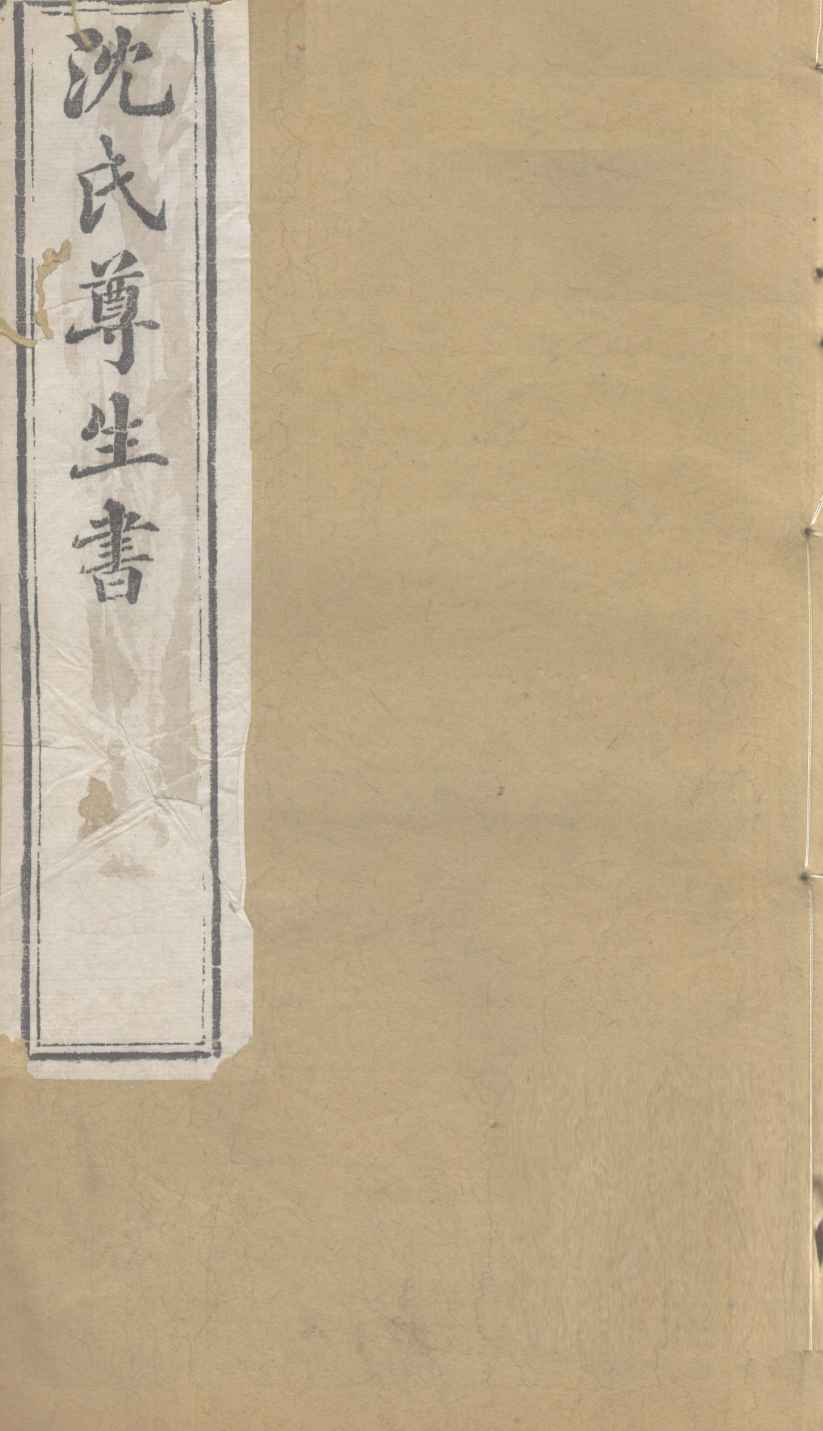 沈氏尊生书  杂病源流  卷5-7